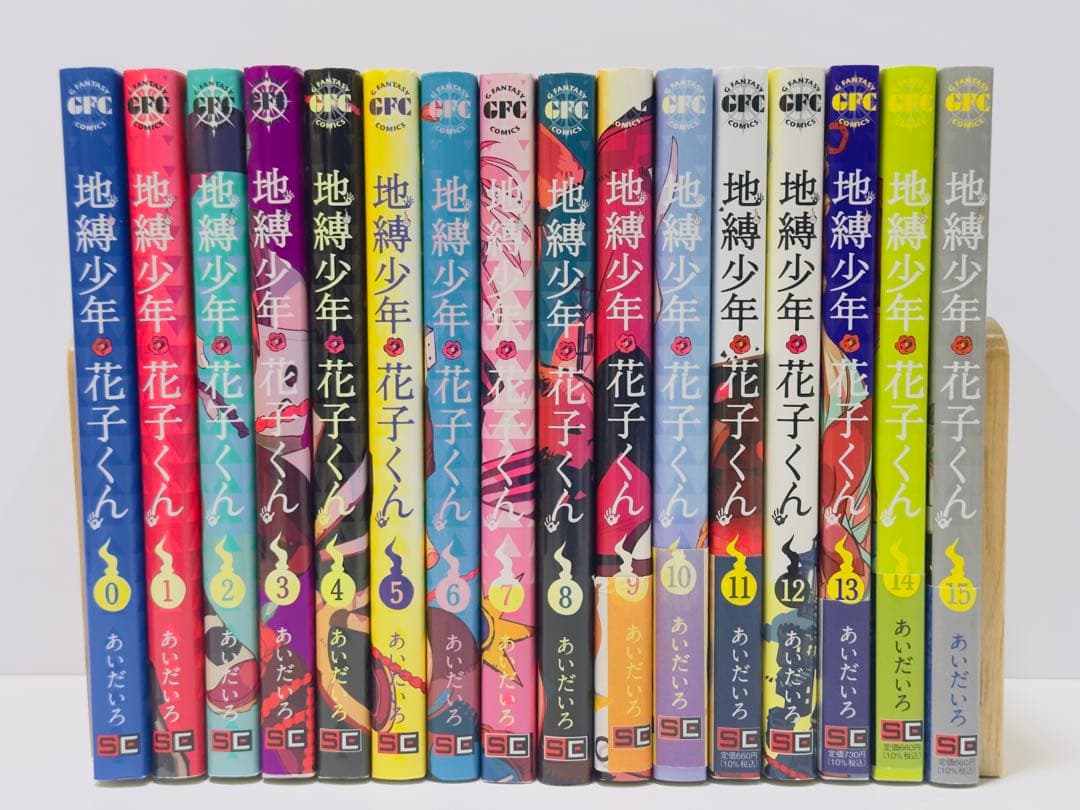 地縛少年 花子くん 0〜15巻