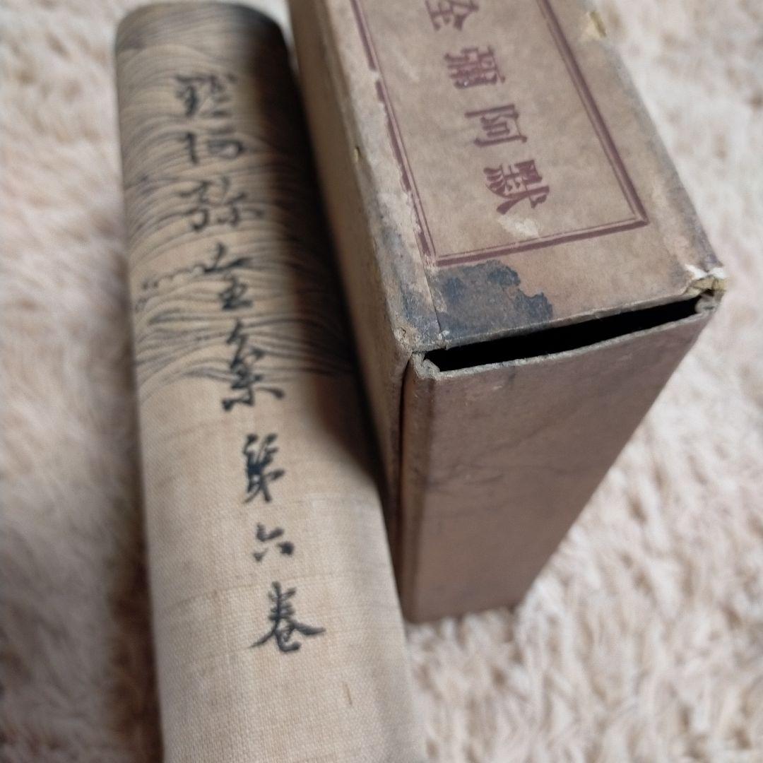 （希少）非売品　默阿彌全集　第六巻