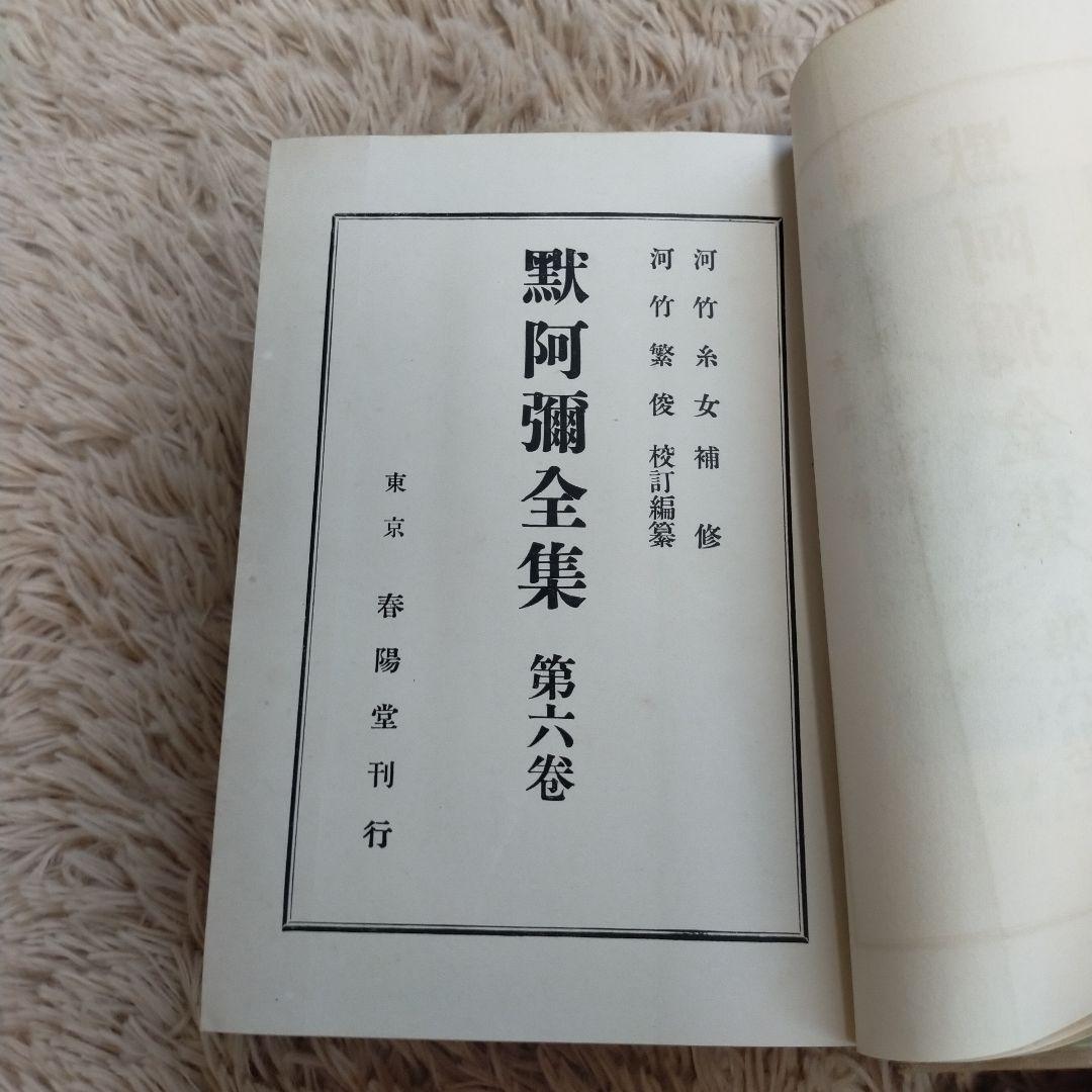 （希少）非売品　默阿彌全集　第六巻