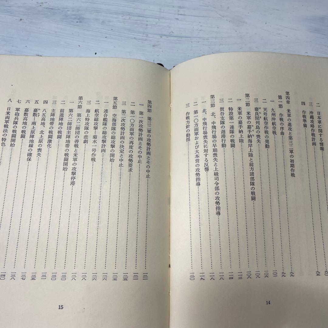 【最希少】沖縄作戦 第二次世界大戦史　陸戦史集9 昭和43年　歴史　戦争　資料本
