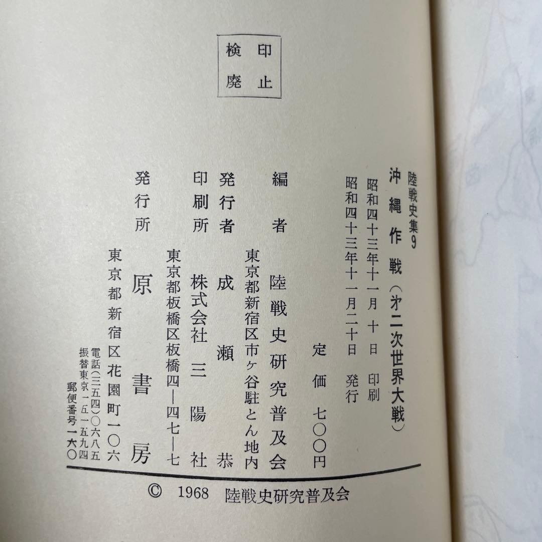 【最希少】沖縄作戦 第二次世界大戦史　陸戦史集9 昭和43年　歴史　戦争　資料本