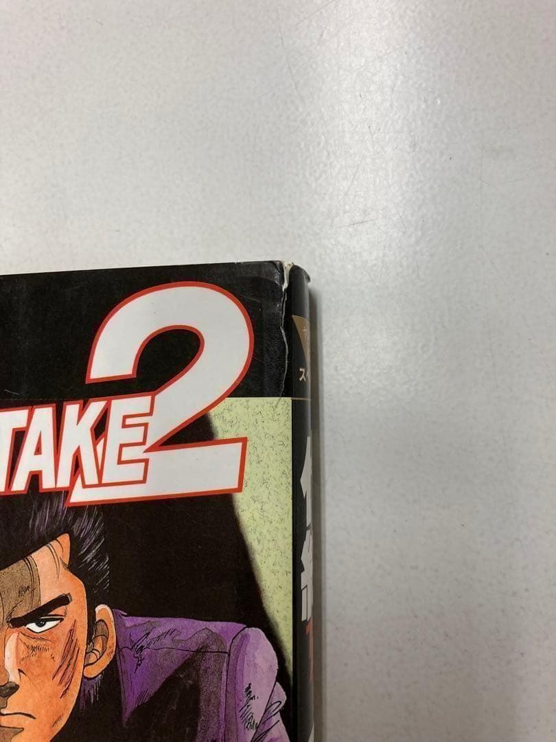 代紋take2 全巻