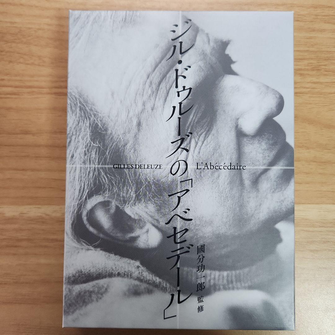 【絶版・希少・極美品】ジル・ドゥルーズの 「アベセデール」 國分功一郎