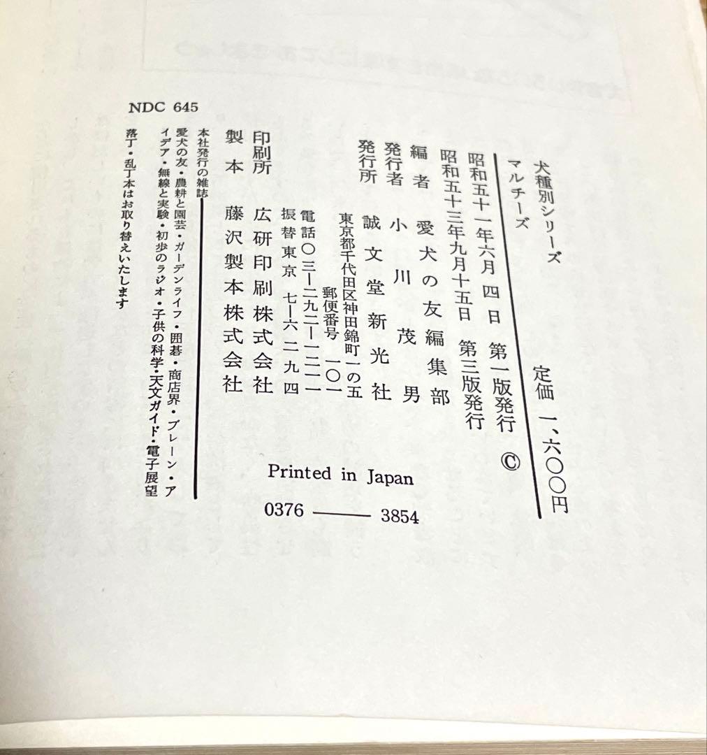 希少中古本　マルチーズ （犬種別シリーズ） / 愛犬の友編集部 / 誠文堂新光社