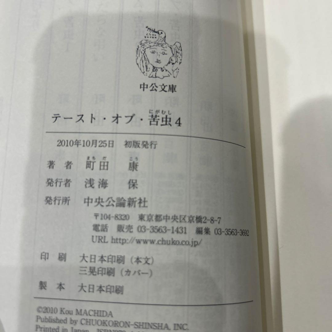 初版　希少本　テースト・オブ・苦虫 4
