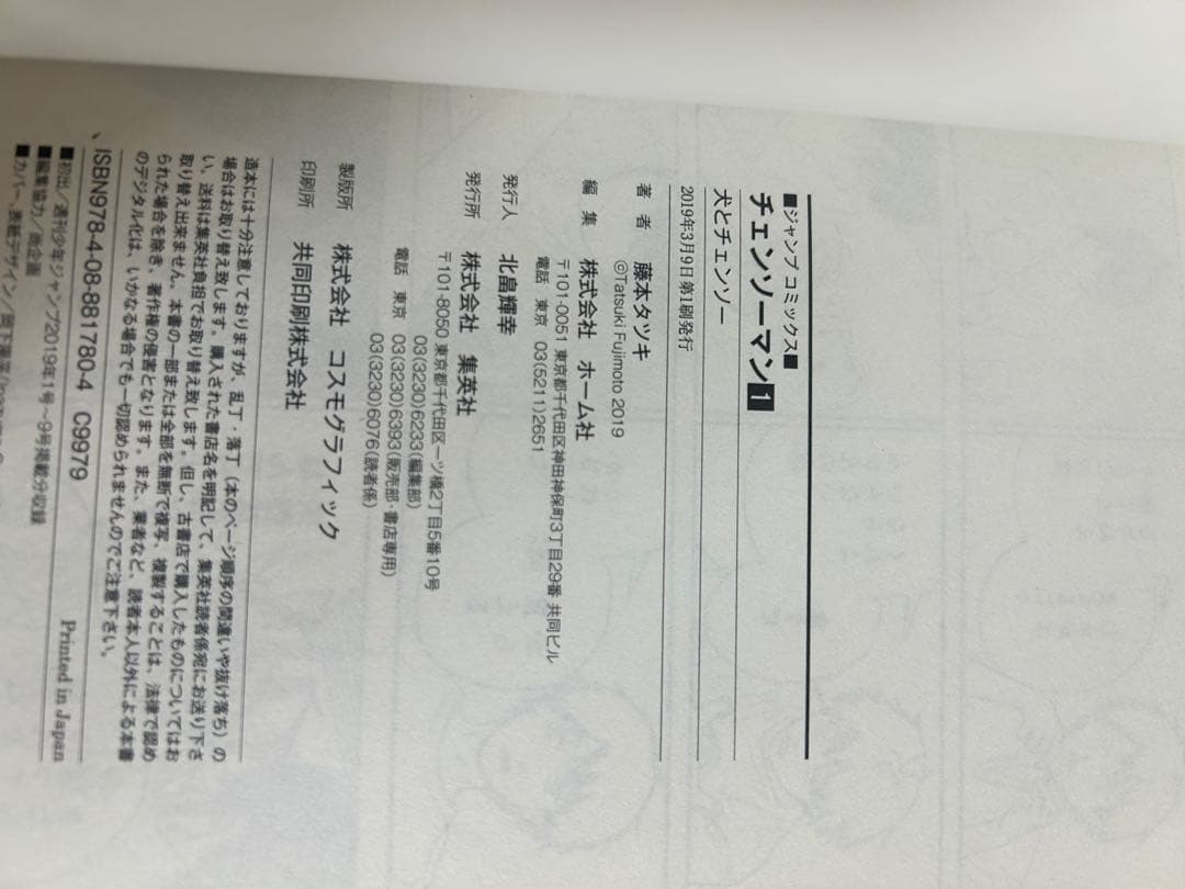 【初版　帯付き　チラシ付】チェンソーマン 1巻
