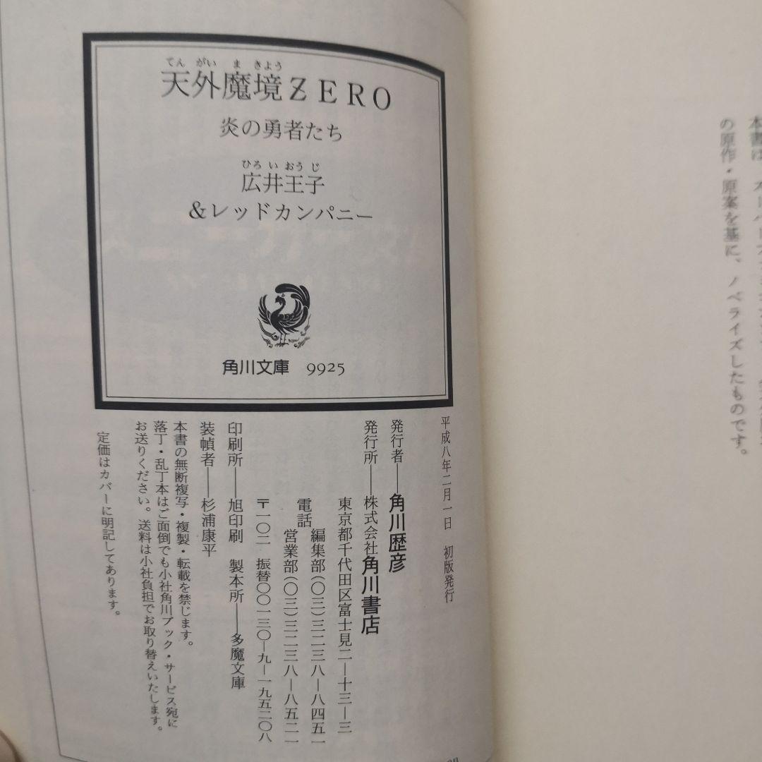 天外魔境zero : 炎の勇者たち