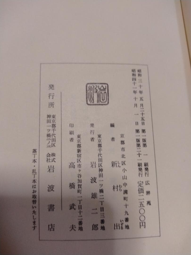 広辞苑 第一版 第二十一刷 新村出編 岩波書店【期間限定値下げ・写真追加】