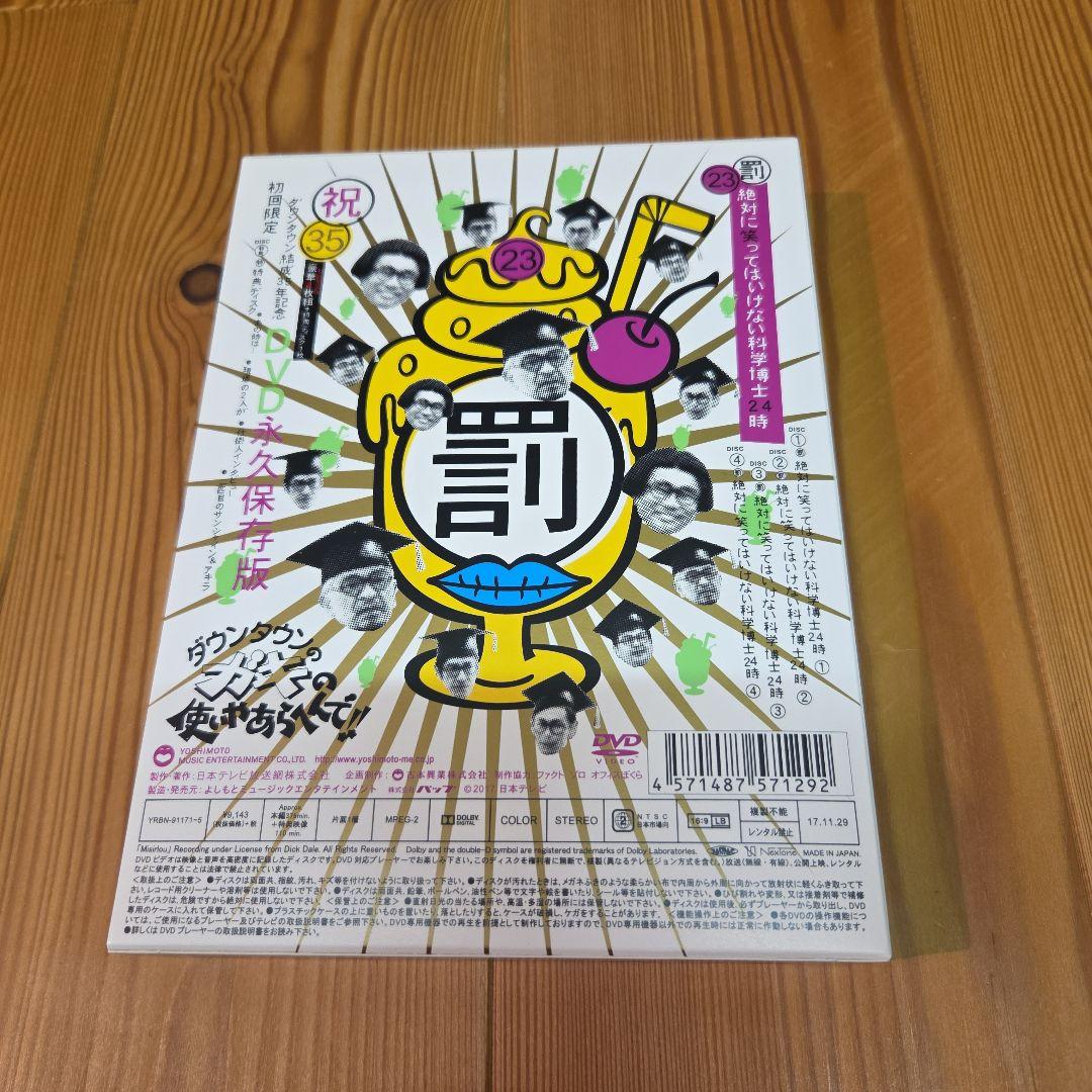 ガキの使い23 　絶対に笑ってはいけない科学博士 24時　DVD