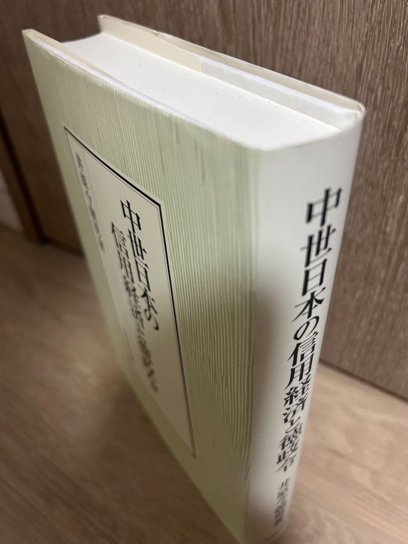 【値下げ】　中世日本の信用経済と徳政令