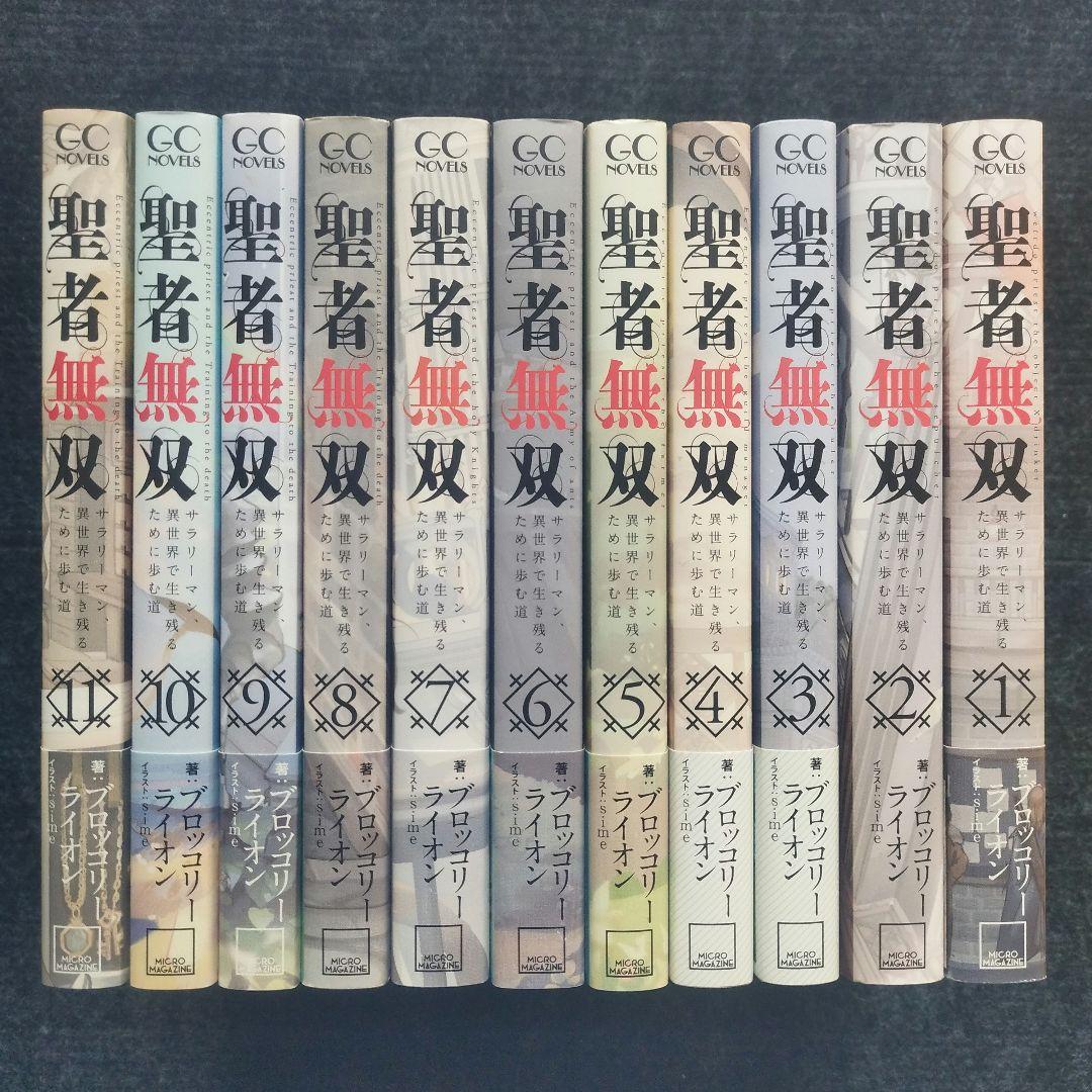 小説「聖者無双 ～サラリーマン、異世界で生き残るために歩む道～」全11冊セット