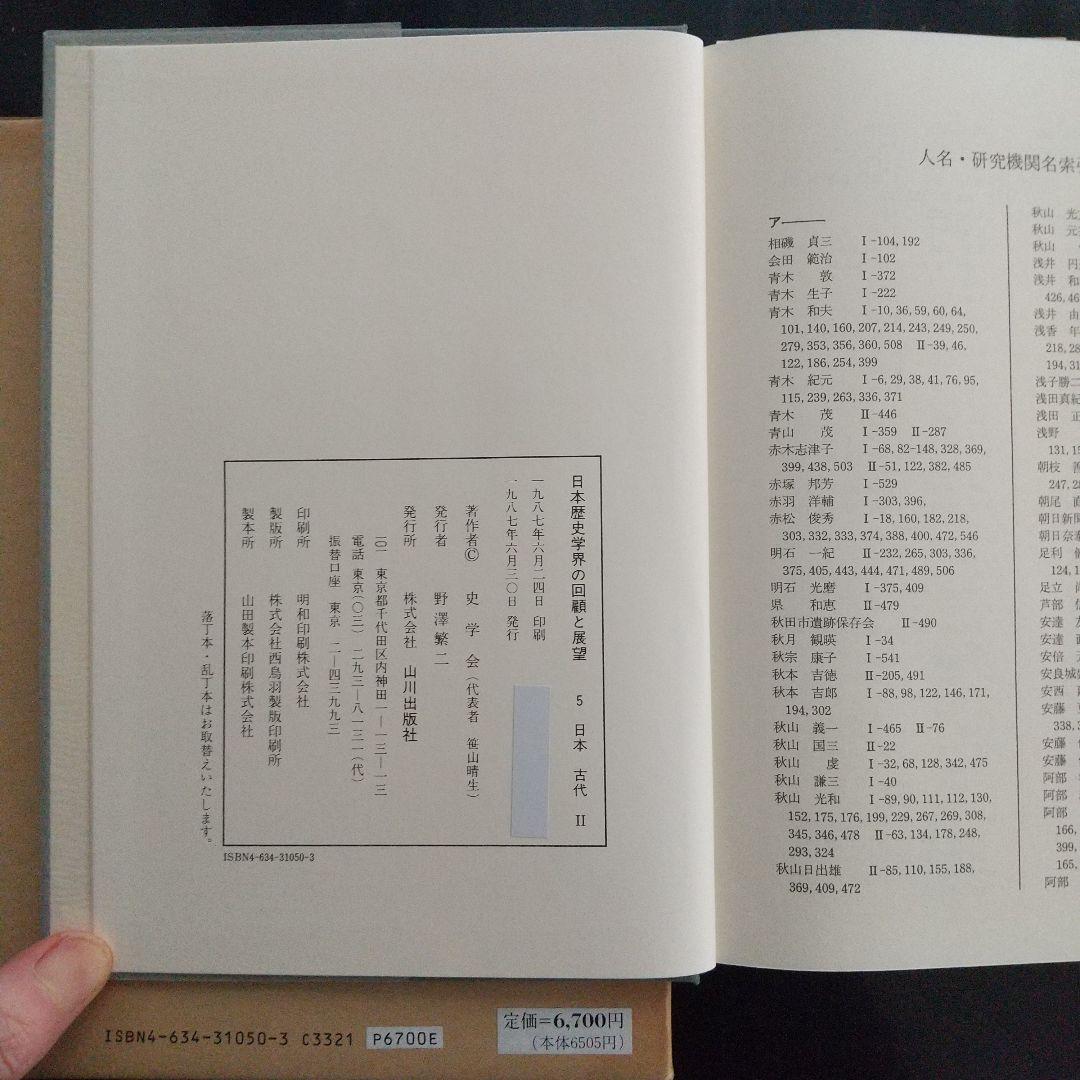 日本歴史学界の回顧と展望(1971〜85年、色々な分野の古代史や動向を探る有益)