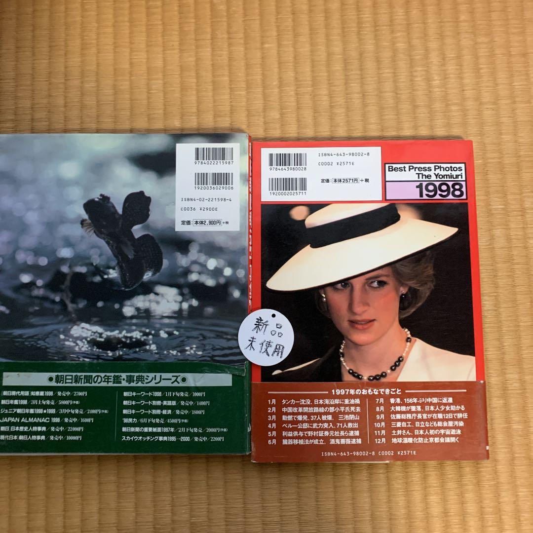 読売報道写真集 1998 朝日新聞報道写真集1998