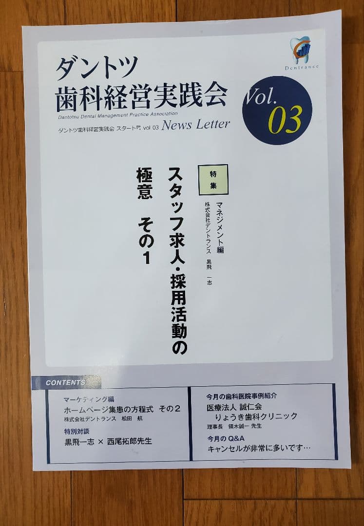 ダントツ歯科 経営 黒飛 一志 歯科 地域一番 岩渕 DVD CD