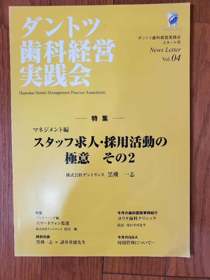 ダントツ歯科 経営 黒飛 一志 歯科 地域一番 岩渕 DVD CD