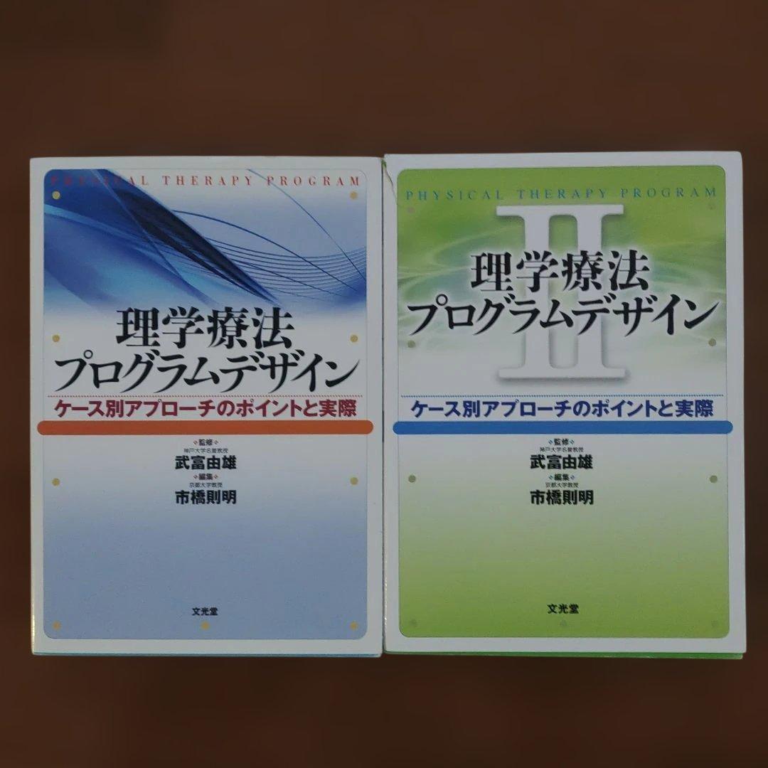 理学療法プログラムデザインⅠ＋Ⅱの2冊セット