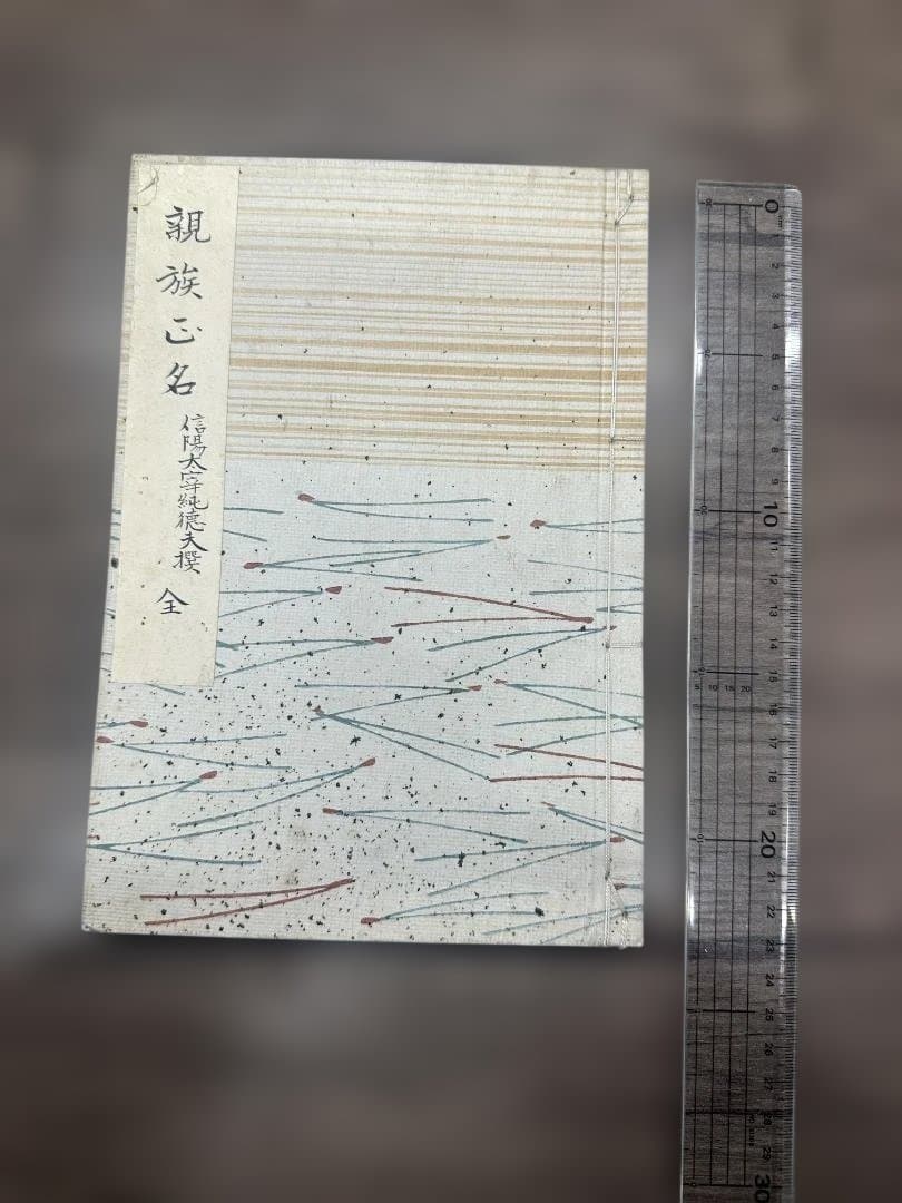 親族正名 信陽太宰純德夫撰 写本 和本 古書 古文書