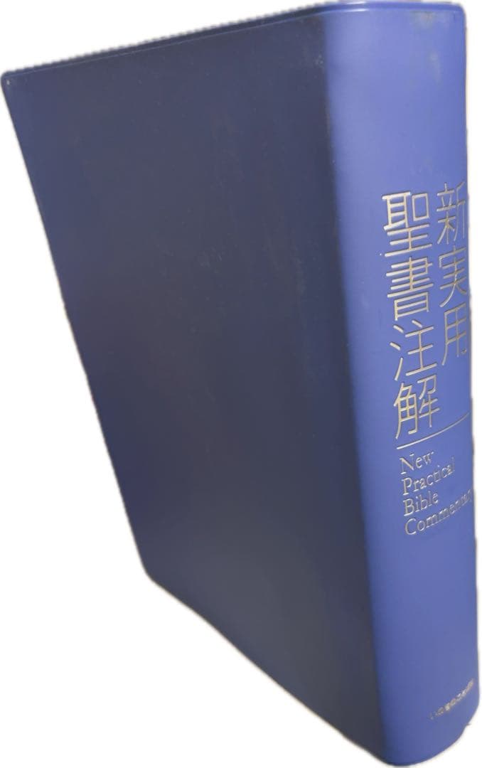 実用聖書注解(箱無し)