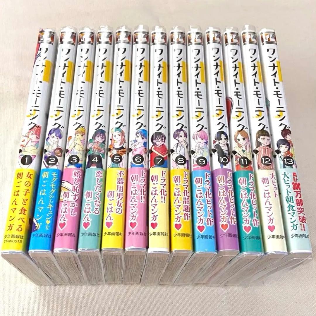 ワンナイト•モーニング　1〜最新13巻 全巻 奥山ケニチ 美品ビニールカバー
