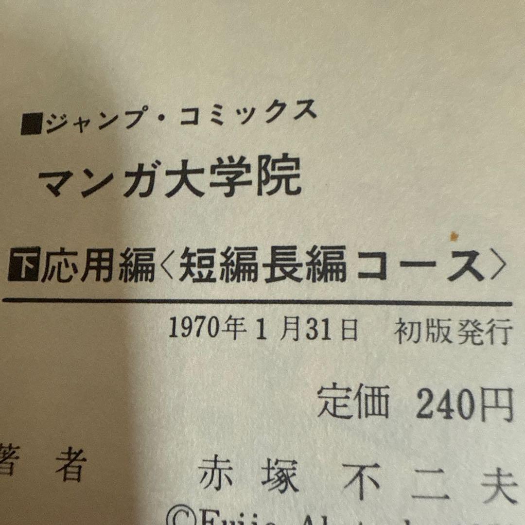 赤塚不二夫のマンガ大学院 上下巻　初版