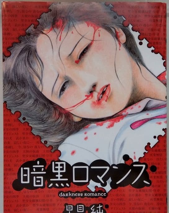 早見純　暗黒ロマンス