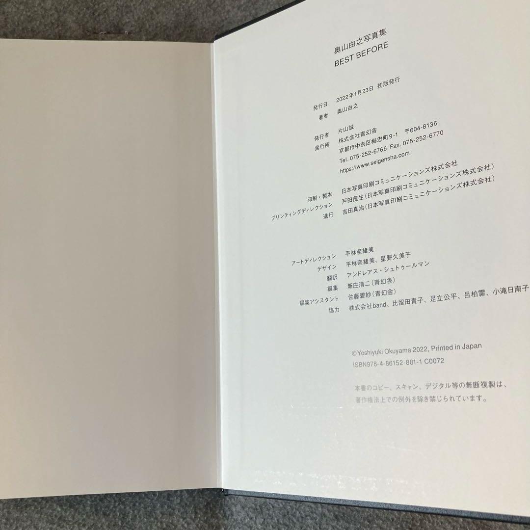 奥山由之 BEST BEFORE Yoshiyuki Okuyama 写真集
