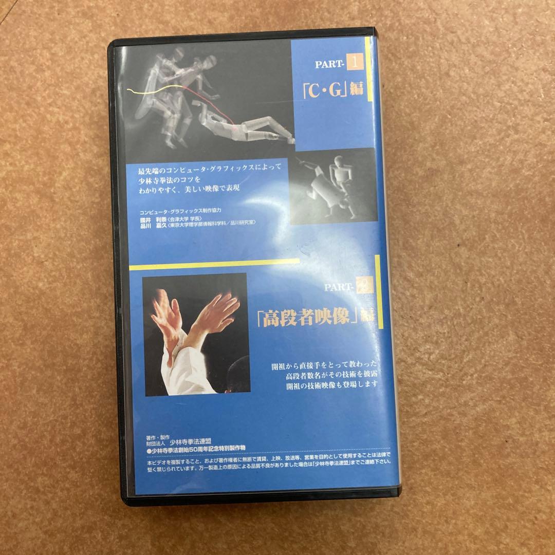 少林寺拳法　教範　VHSビデオテープ