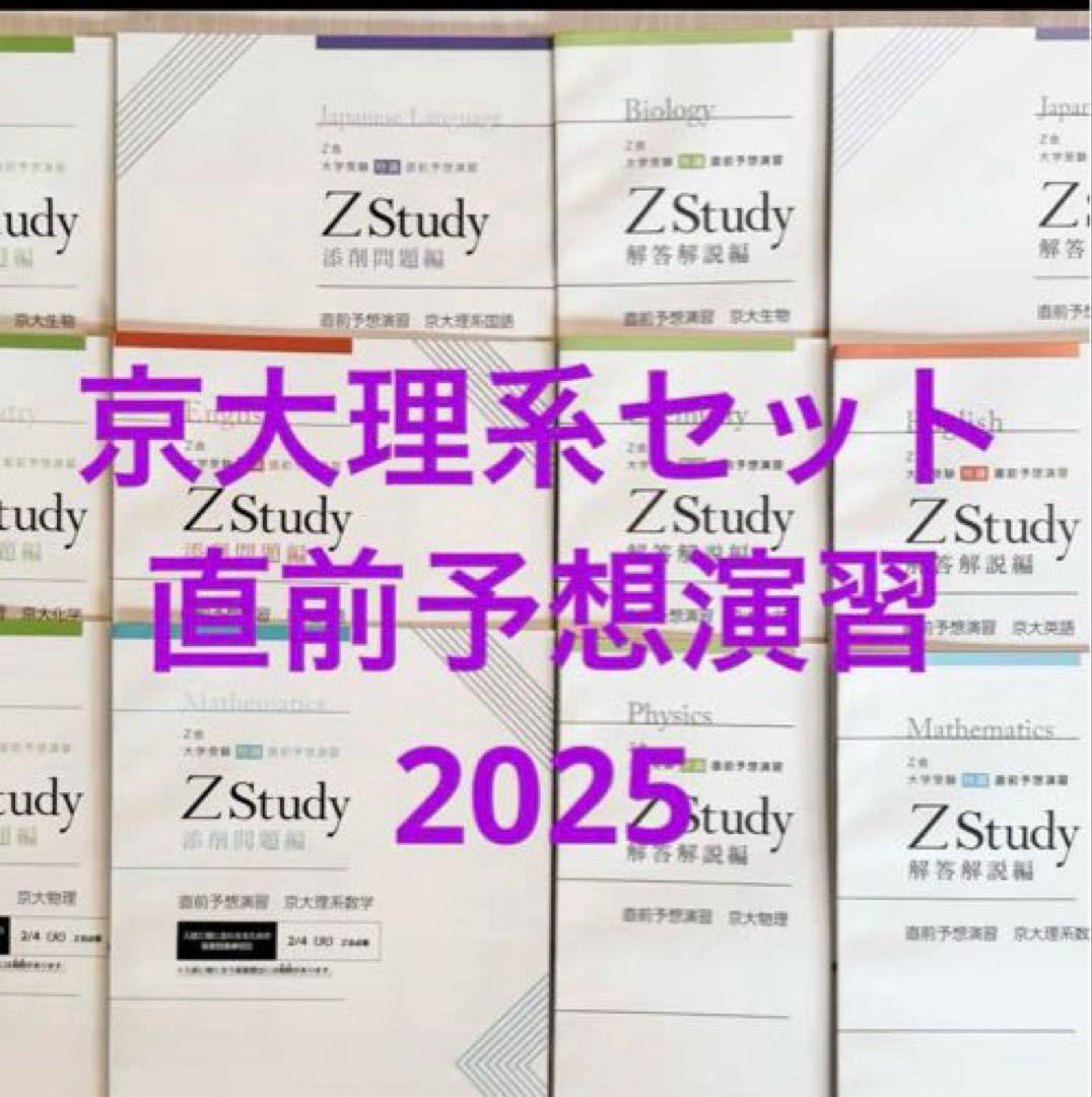 【京大青本セット】駿台京大入試詳解25年6冊、Z会直前予想　駿台突破レクチャー