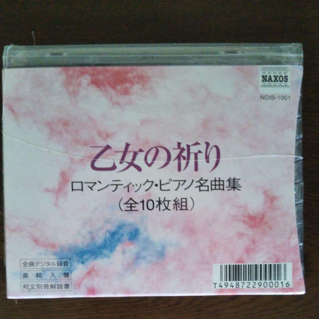 NAXOS  乙女の祈り／ロマンティック・ピアノ名曲集　CD10枚組　未開封品