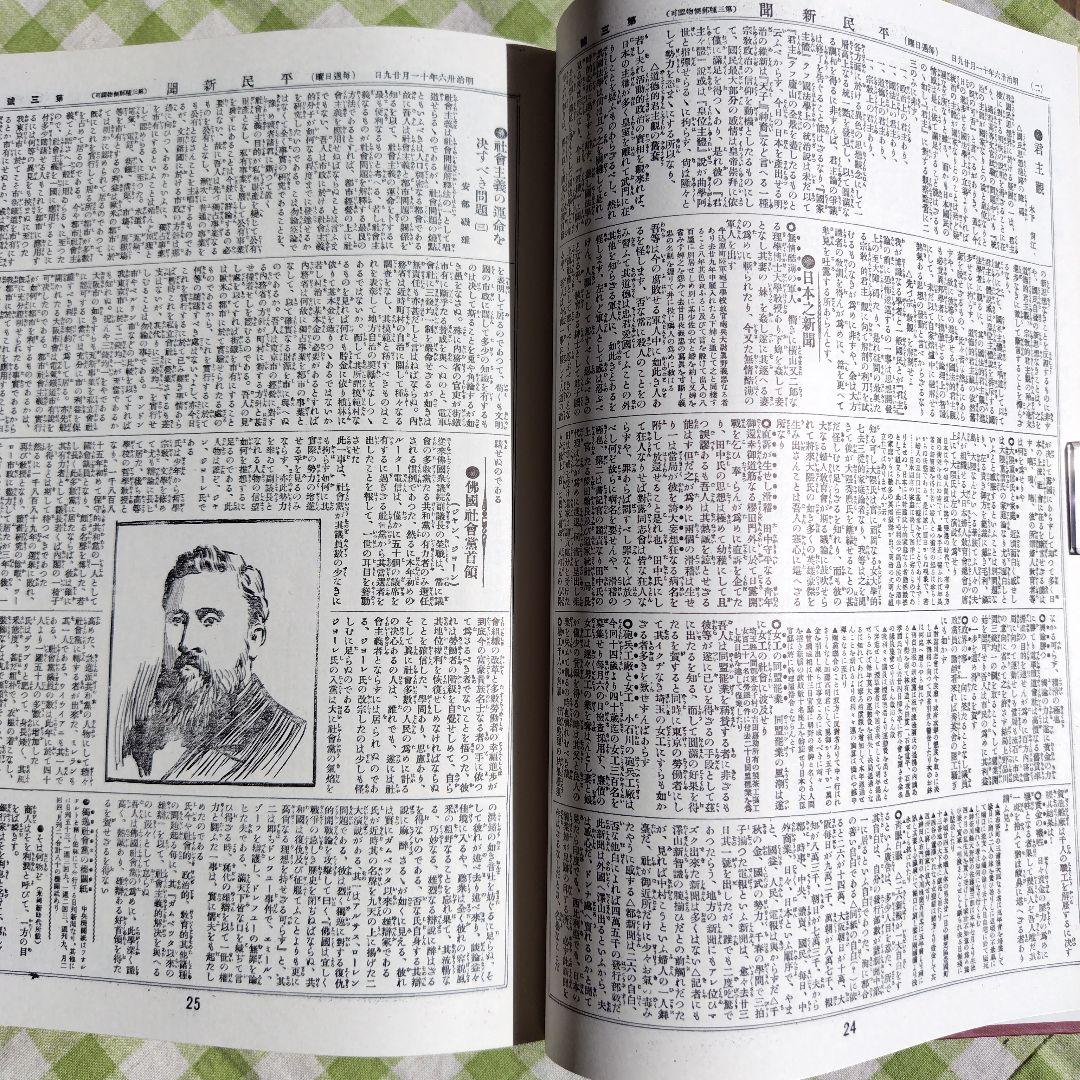 週間平民新聞  Ⅰ　(復刻版)  明治社会主義資料集 別冊3　明治文献資料刊行会