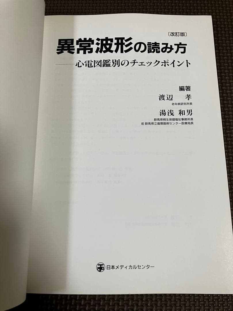 異常波形の読み方 改訂版