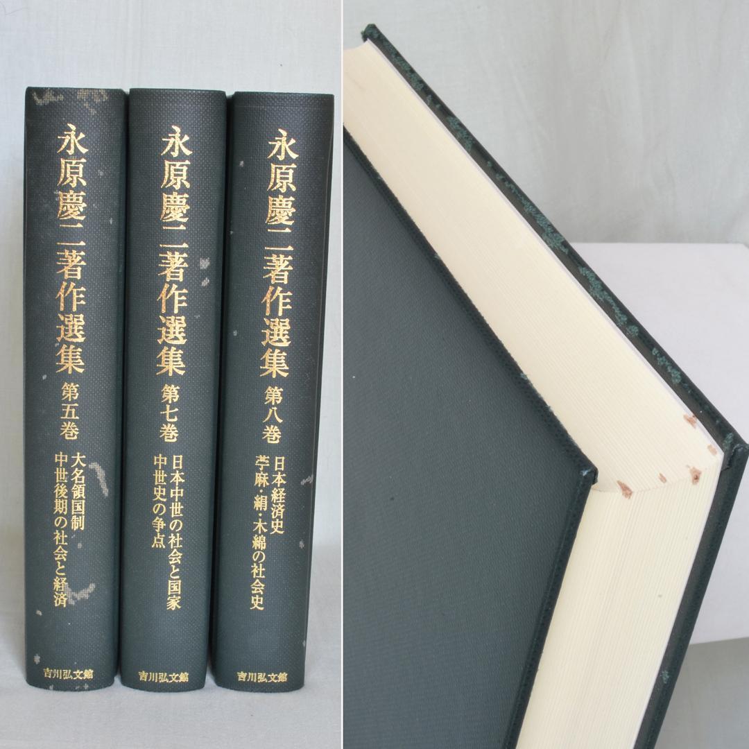 永原慶二著作選集　全１０巻揃　中世日本史　吉川弘文館
