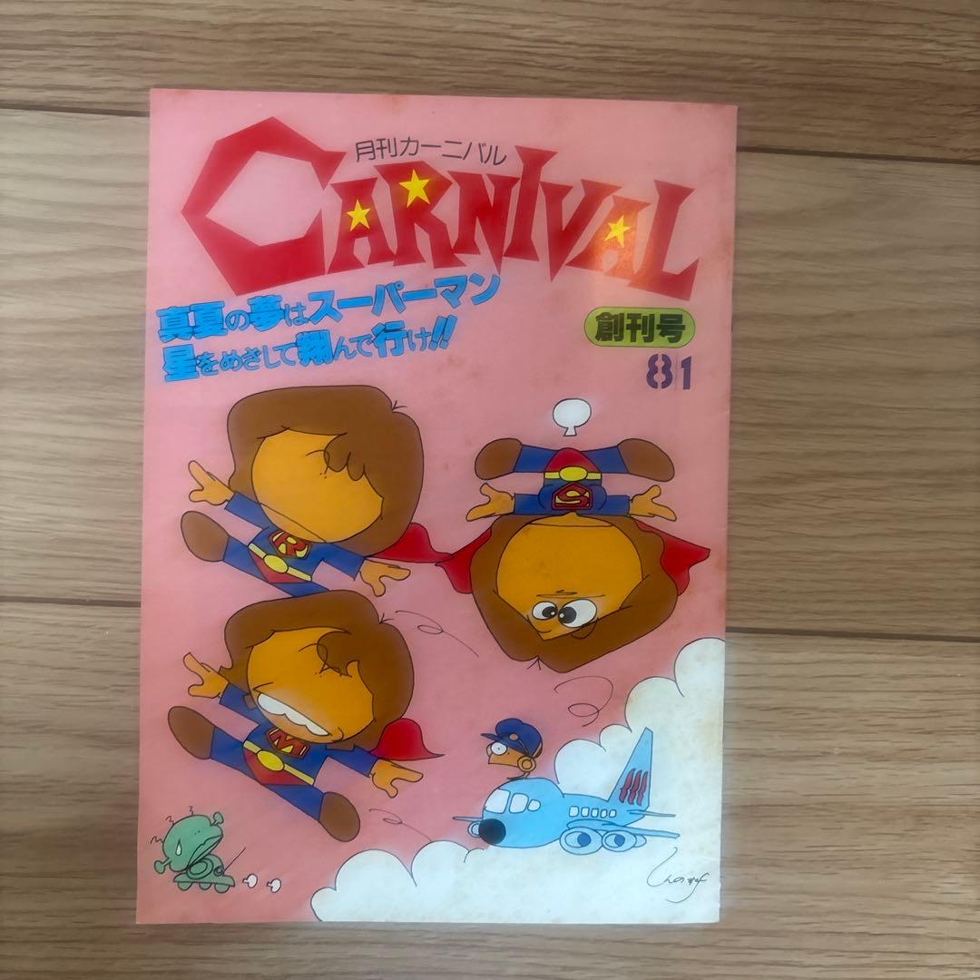月刊カーニバル NO.1〜NO.6