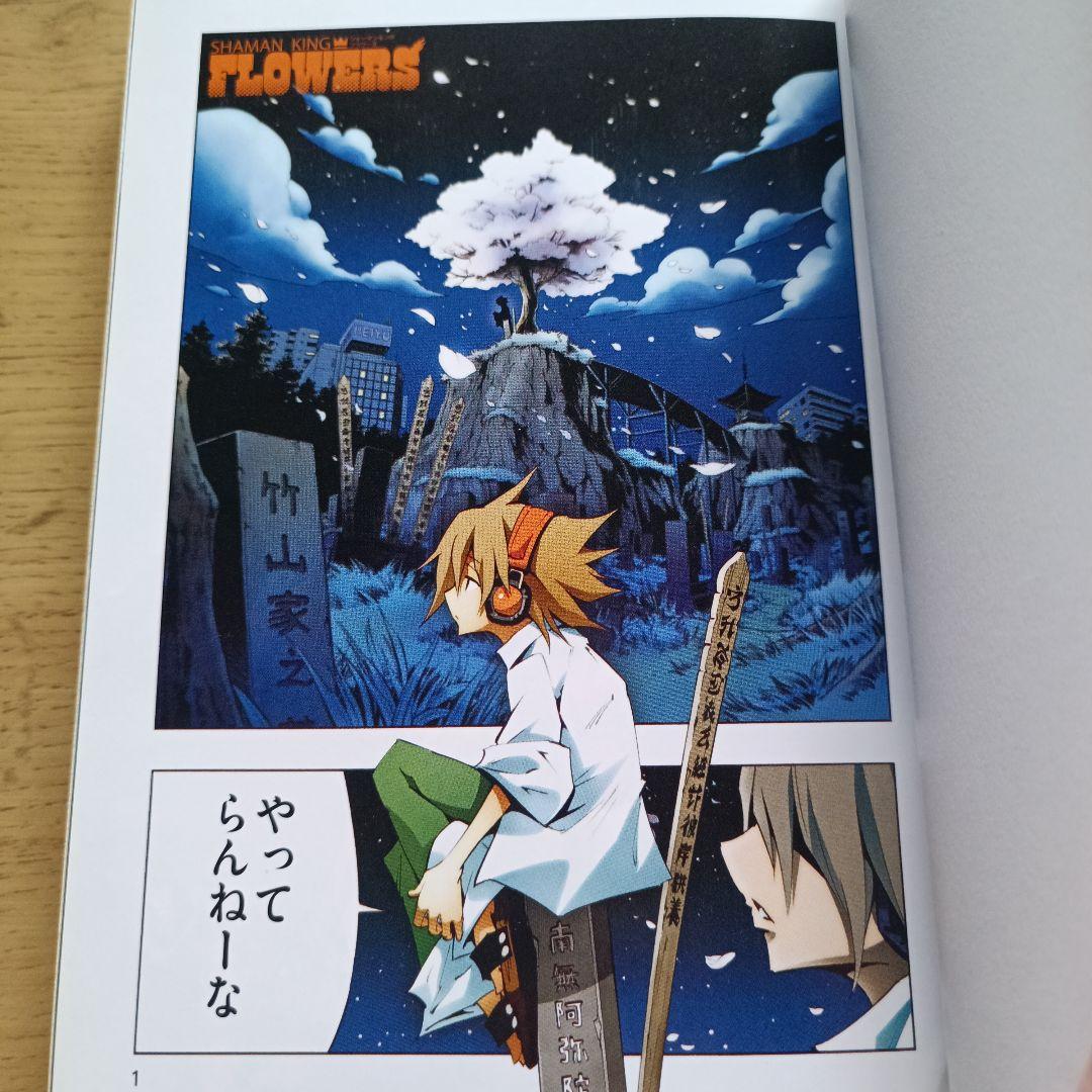 【未使用】シャーマンキング FLOWERS 1　初版 帯付き　ジャンプ改