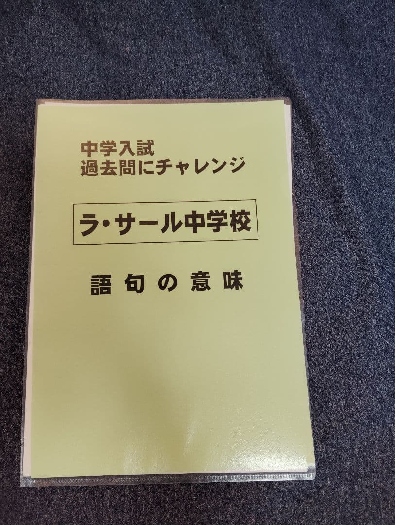 久留米附設中過去問➕️ラ・サール中漢字と語彙➕️難関校の力と運動▼値下げ依頼歓迎