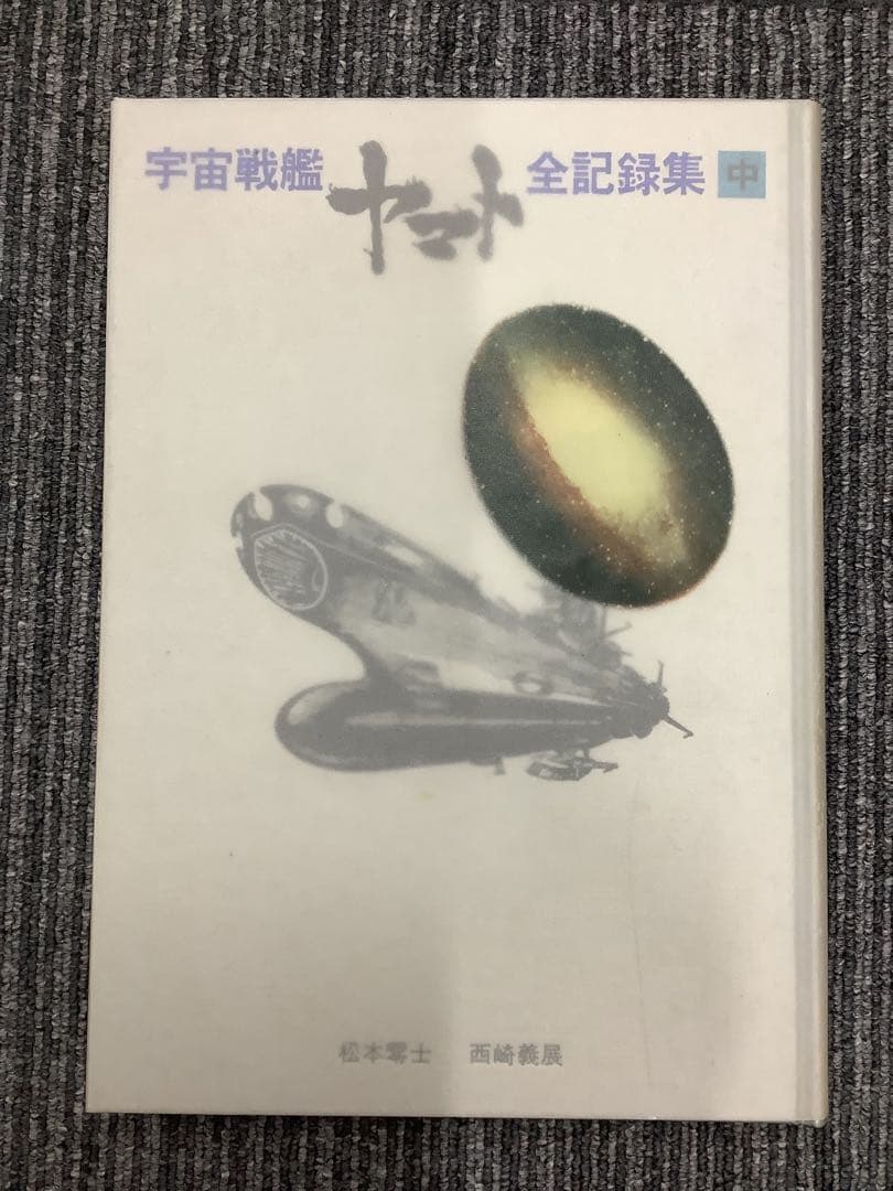 松本零士サイン入り 宇宙戦艦ヤマト全記録集 上中下巻