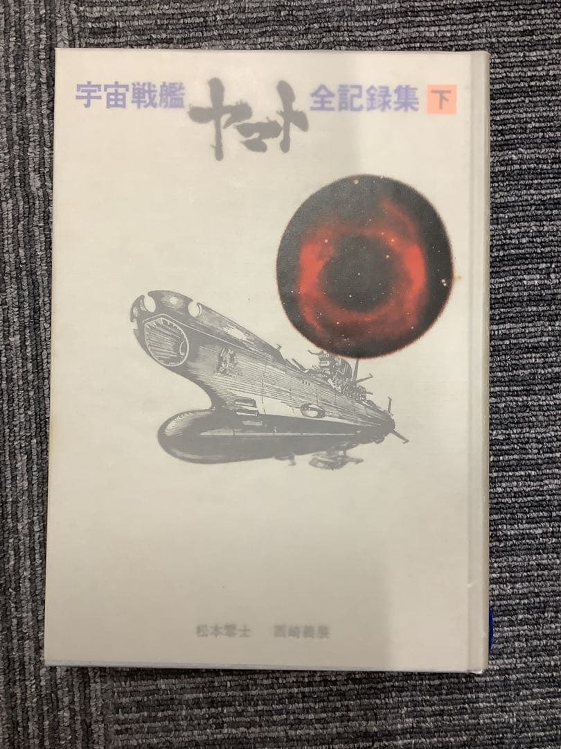 松本零士サイン入り 宇宙戦艦ヤマト全記録集 上中下巻