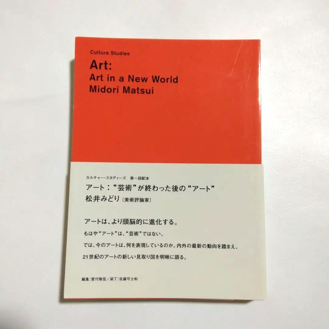 アート : \"芸術\"が終わった後の\"アート\"　カルチャー・スタディーズ)