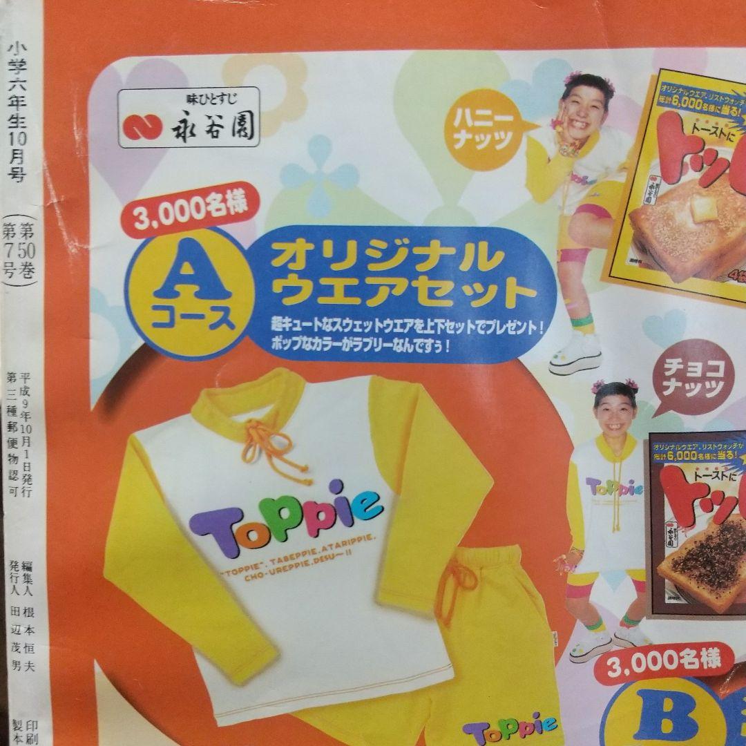 「小学六年生」1997年10月号 KinKi Kids