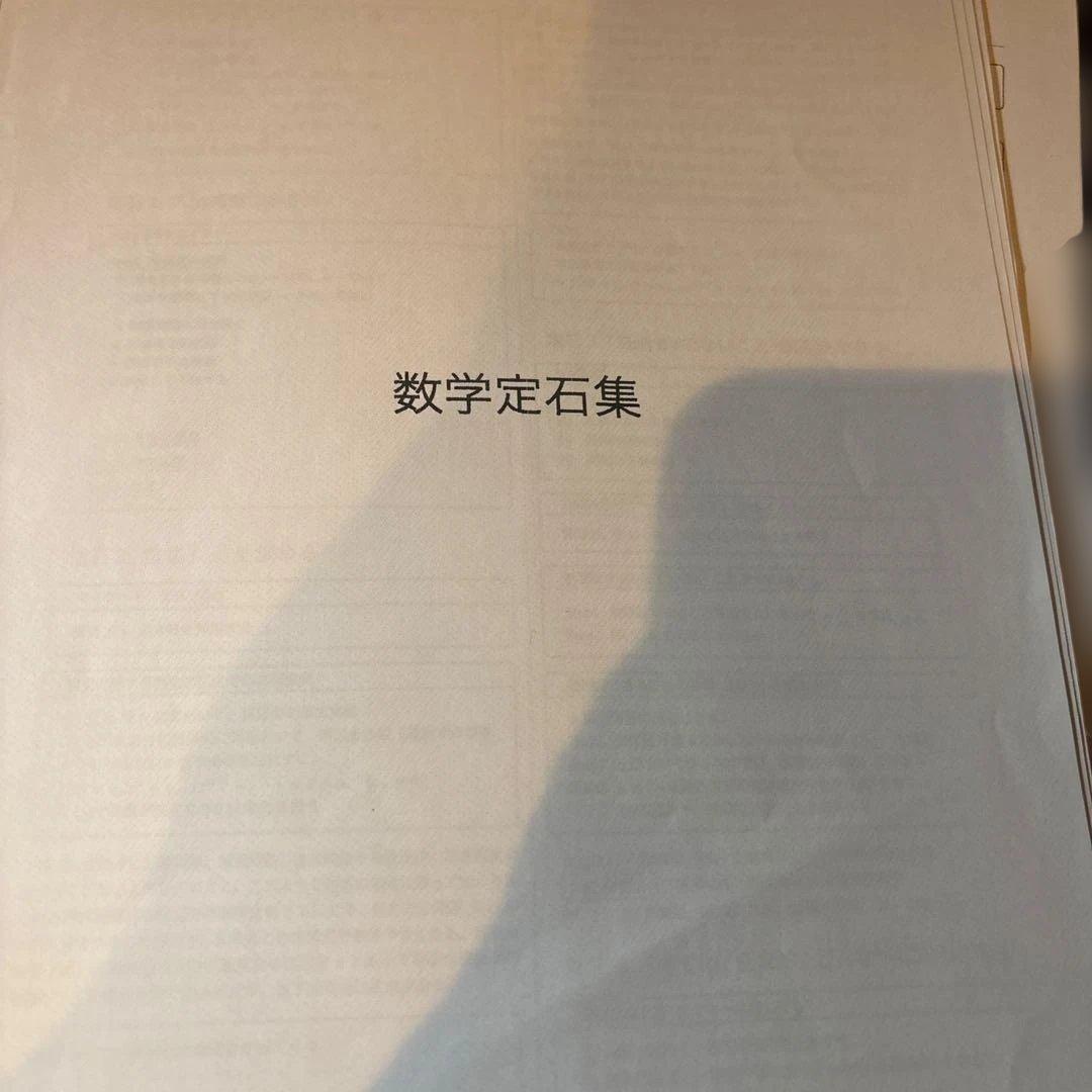 鉄録会 高３入試数学問題集 数学定石集セット