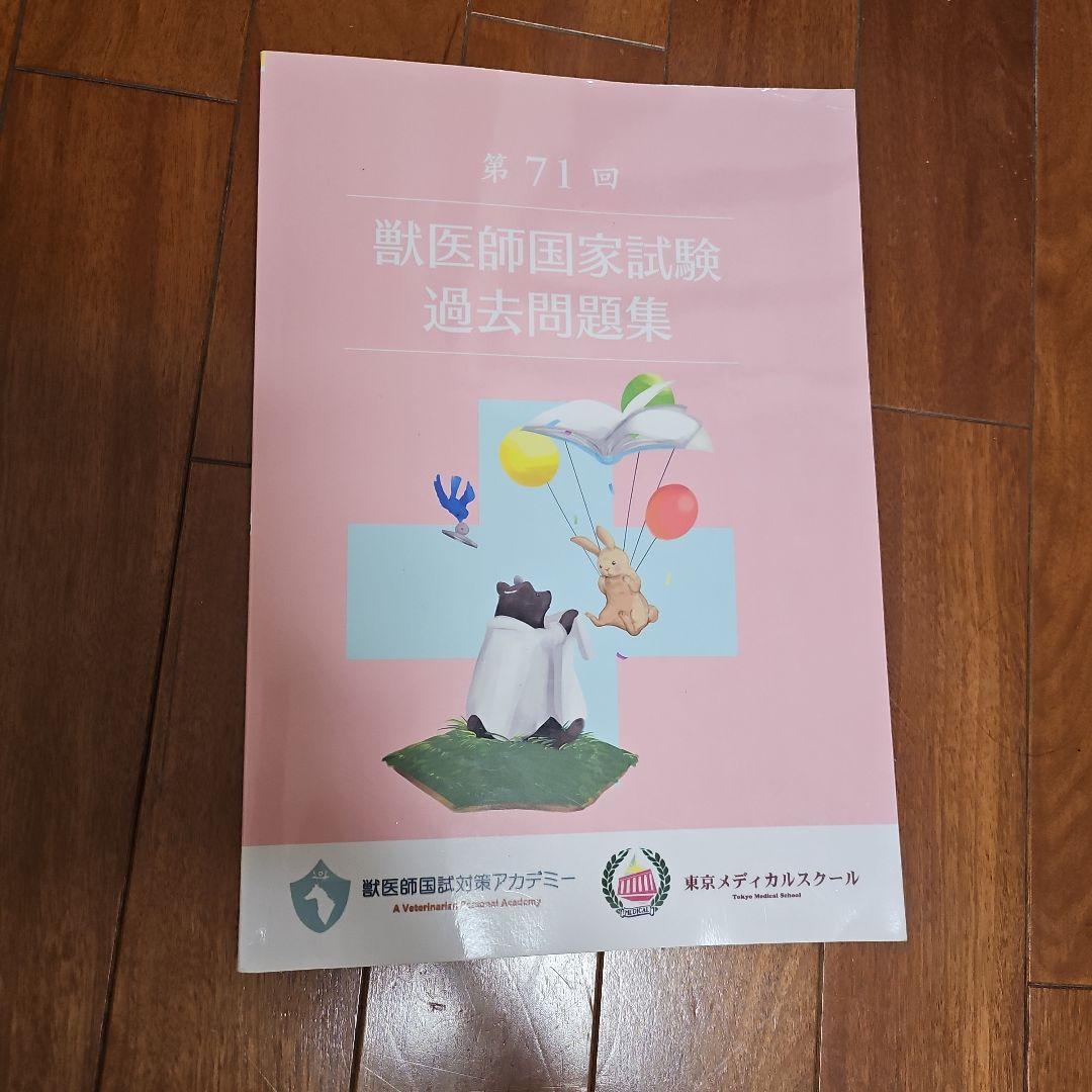 第71回 第72回 獣医師国家試験過去問題集