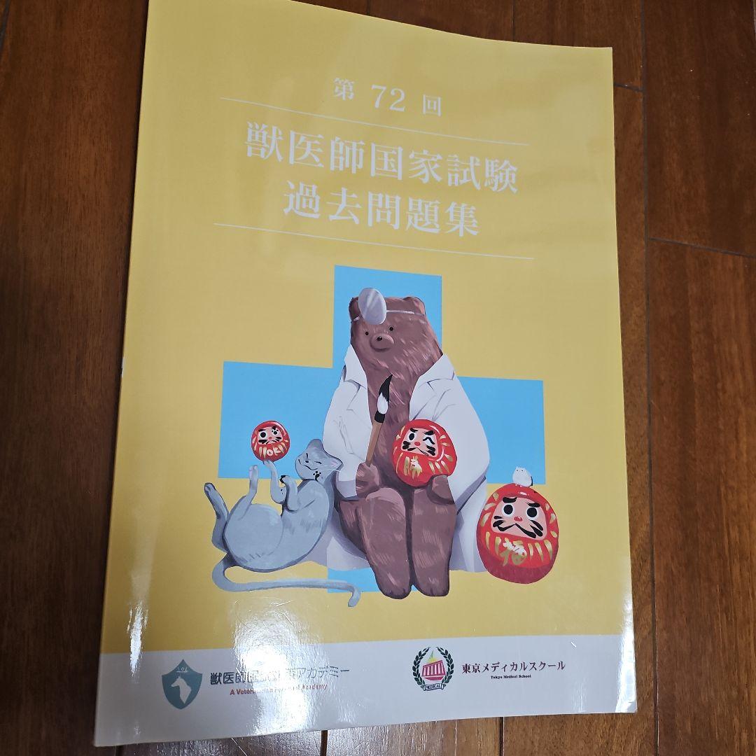 第71回 第72回 獣医師国家試験過去問題集