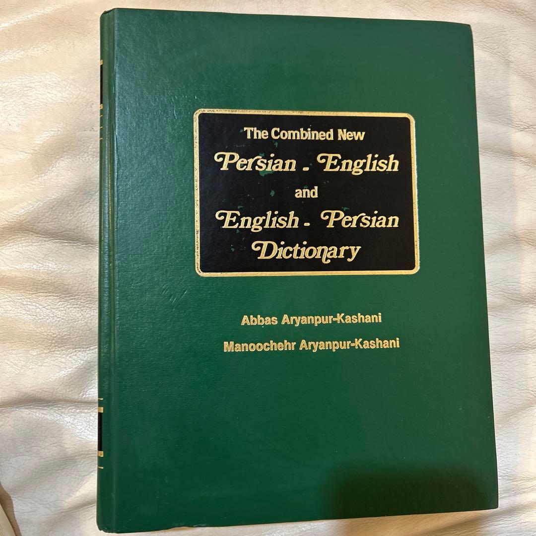 Persian-English & English-Persian ペ-英 辞書