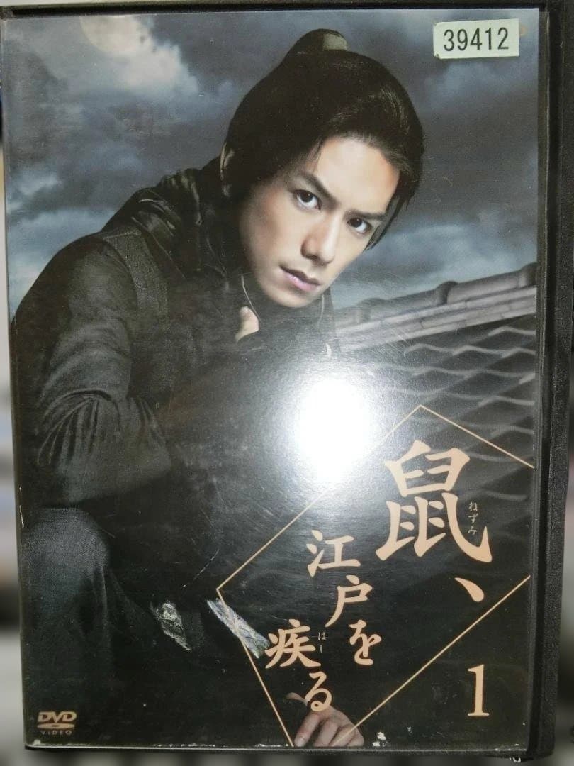 鼠、江戸を疾る　全5巻DVDSET[レンタル用]滝沢秀明/片瀬那奈/忽那汐里