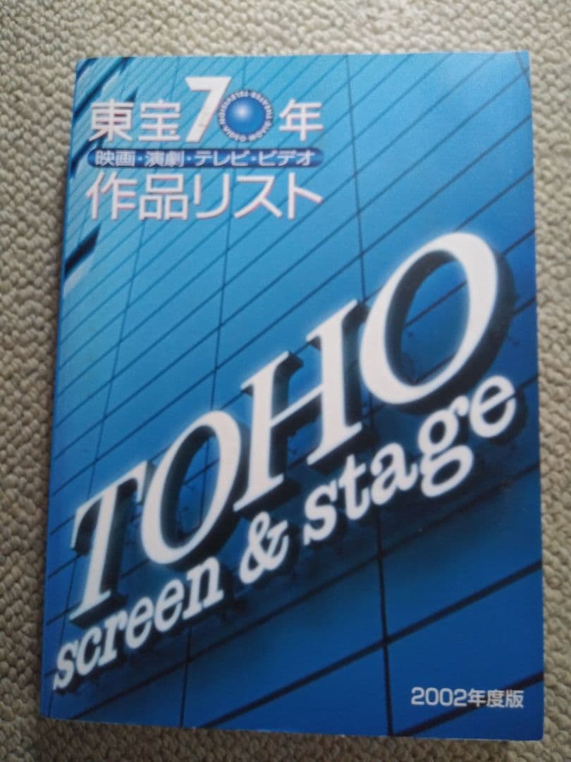 東宝五十年史　東宝60年・東宝７０年　映画・演劇・テレビ・ビデオ作品リスト