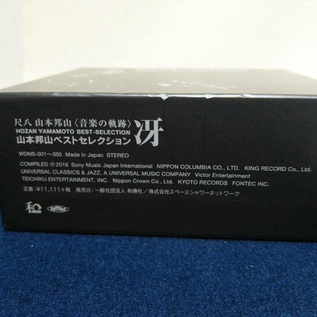 AH60 山本邦山 CD 音楽の軌跡(冴）5枚セット 株式会社スペースシャワー