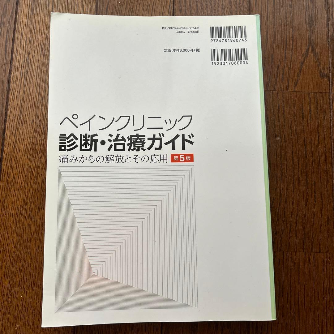 ペインクリニック診断・治療ガイド : 痛みからの解放とその応用