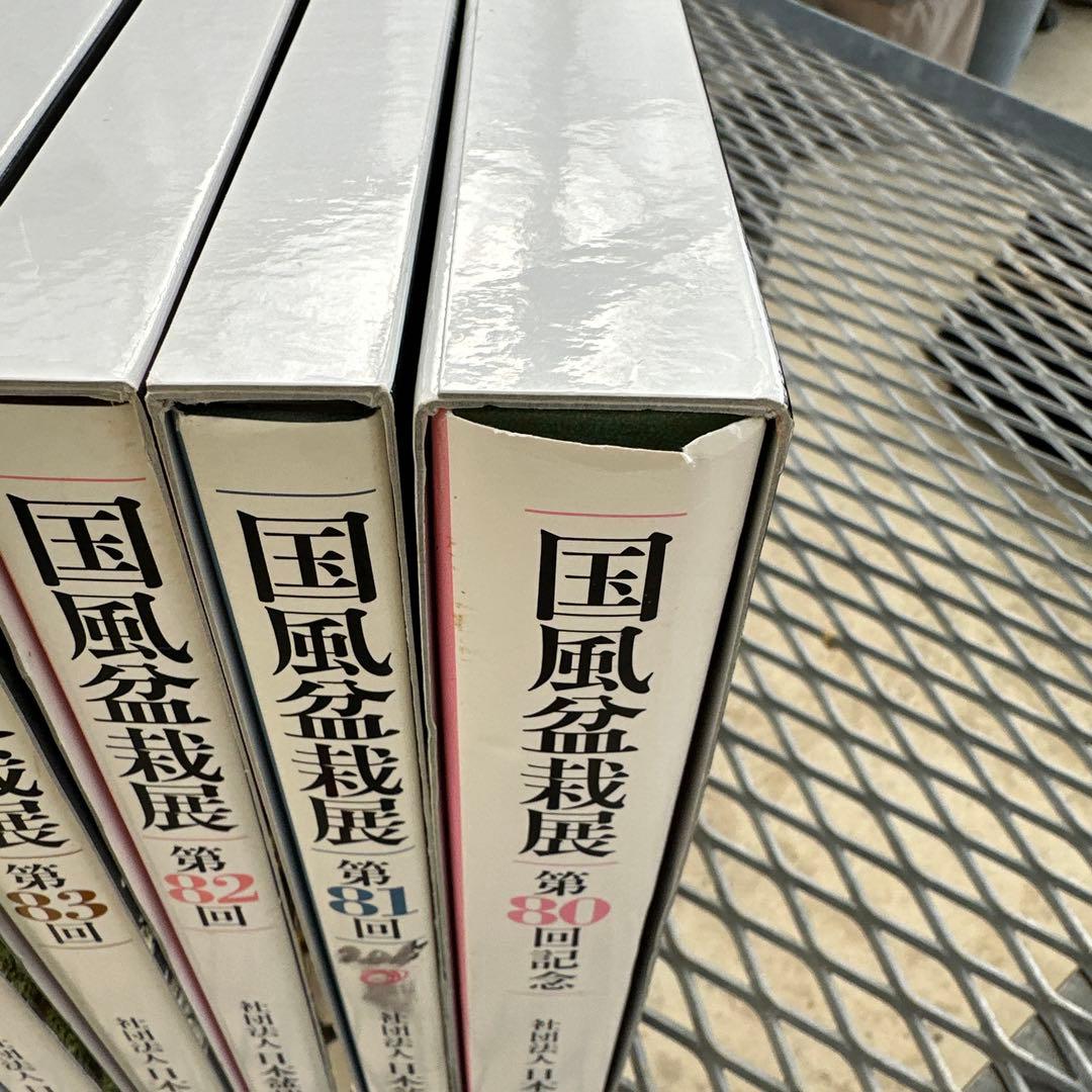 国風盆栽展　第80回〜第84回