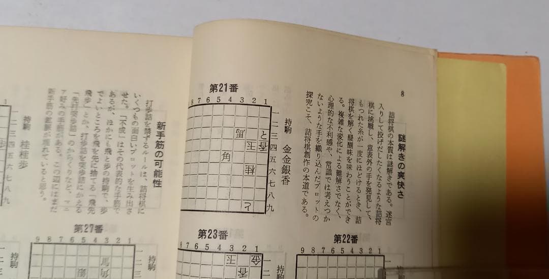 「春霞 森田正司 詰将棋集」昭和46年 全日本詰将棋連盟発行