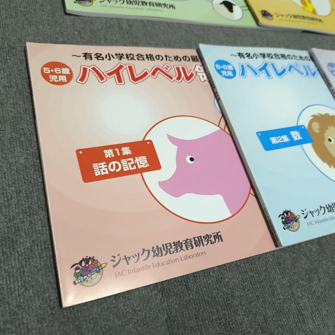 ハイレベル領域別問題集 5冊セット ジャック幼児教育研究所
